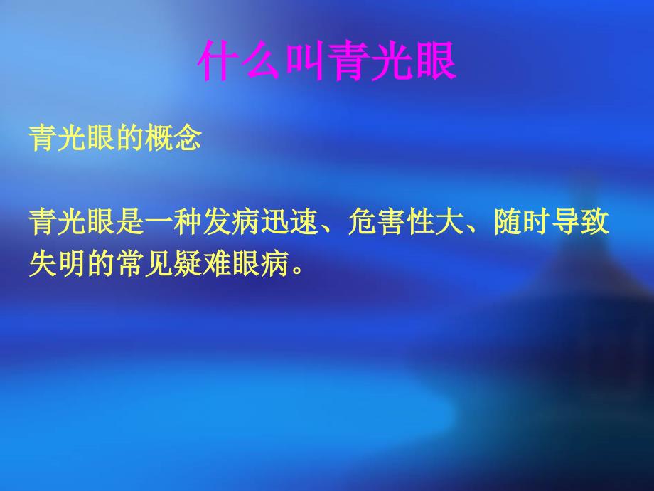 青光眼护理查房1月_第2页