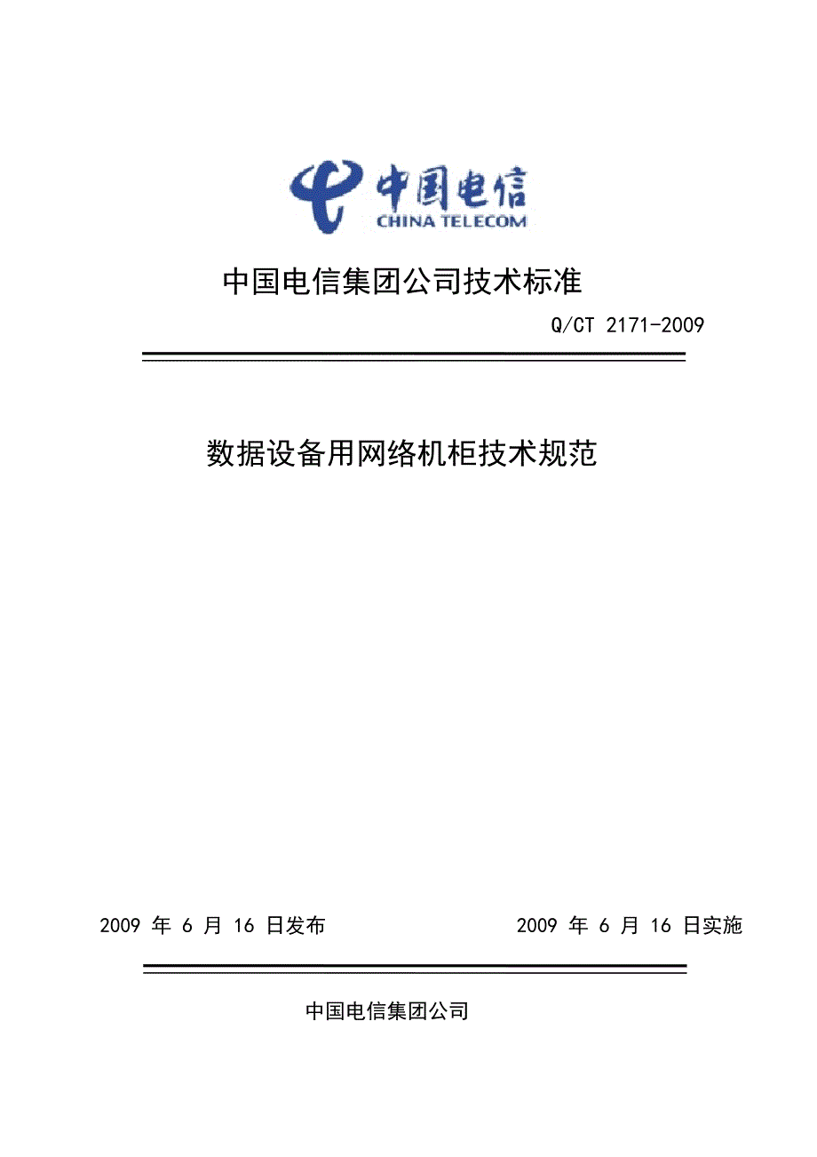 数据设备用网络机柜技术规范——中国电信_第1页