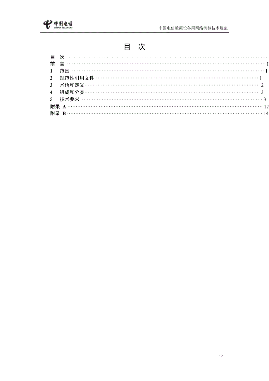 数据设备用网络机柜技术规范——中国电信_第2页
