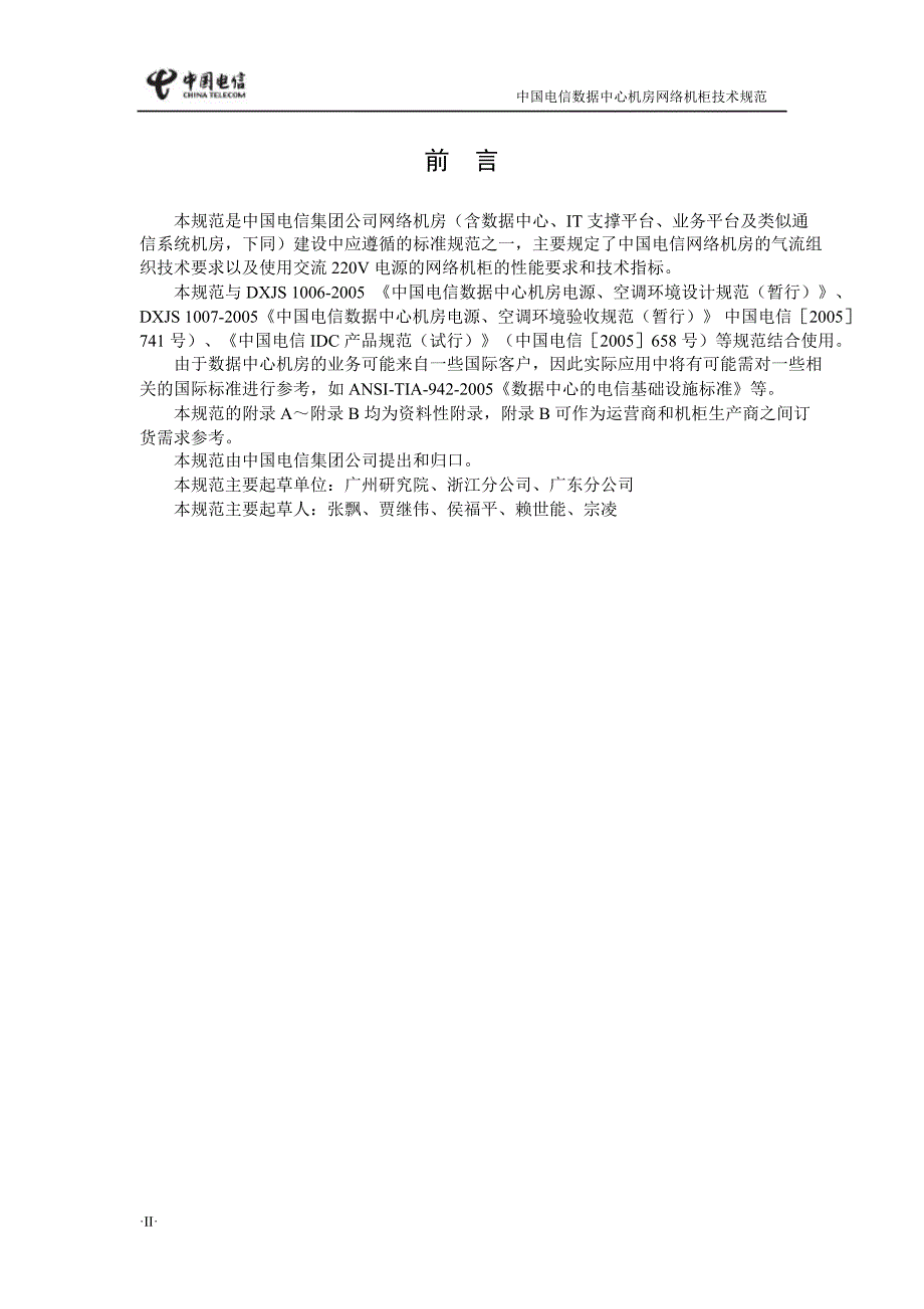 数据设备用网络机柜技术规范——中国电信_第3页