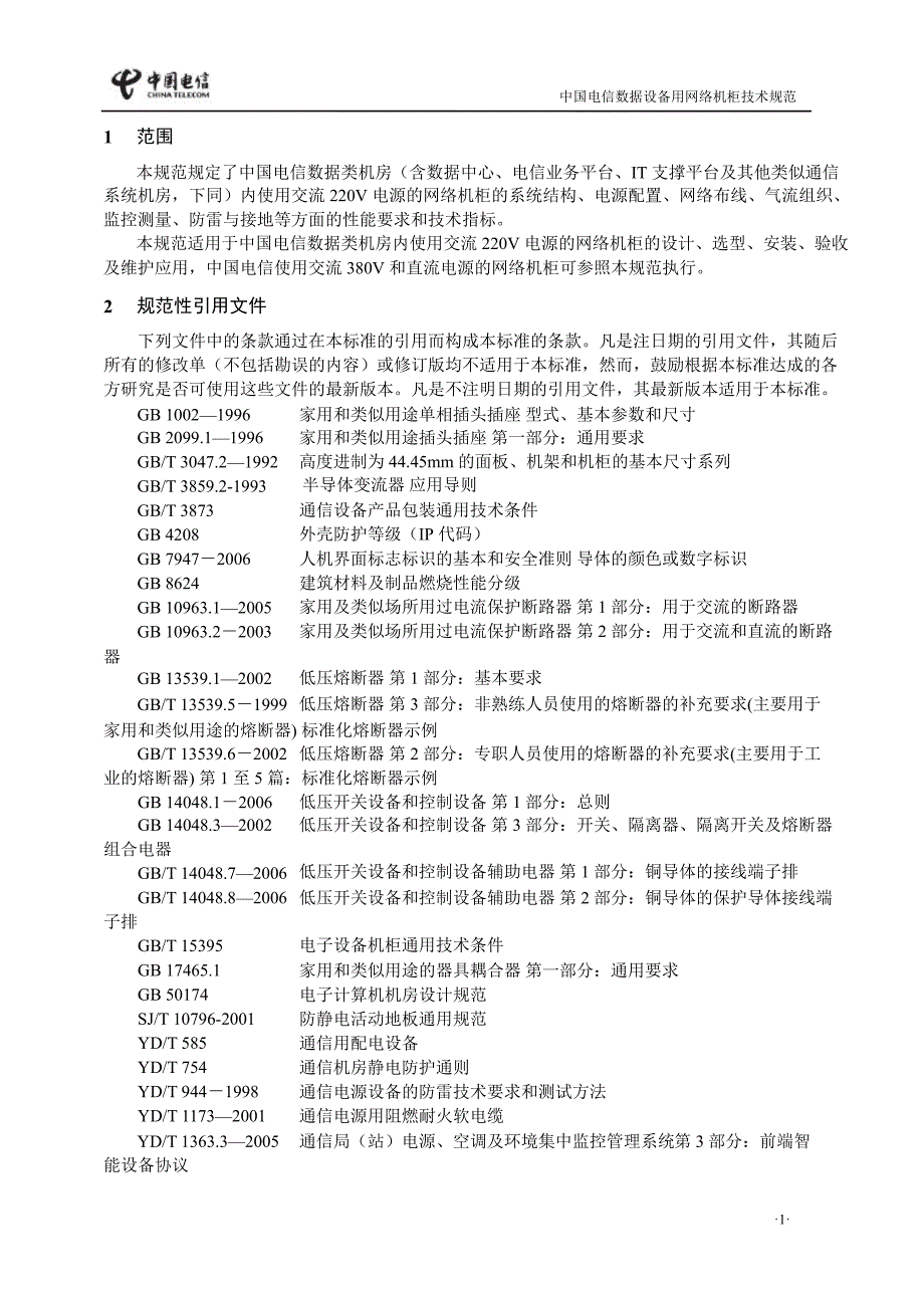 数据设备用网络机柜技术规范——中国电信_第4页