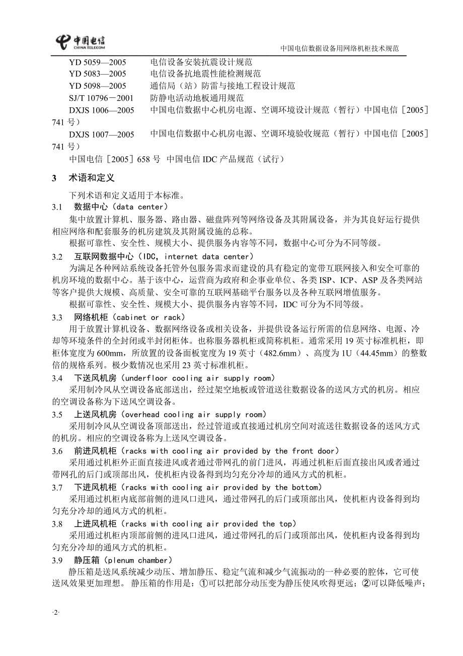 数据设备用网络机柜技术规范——中国电信_第5页