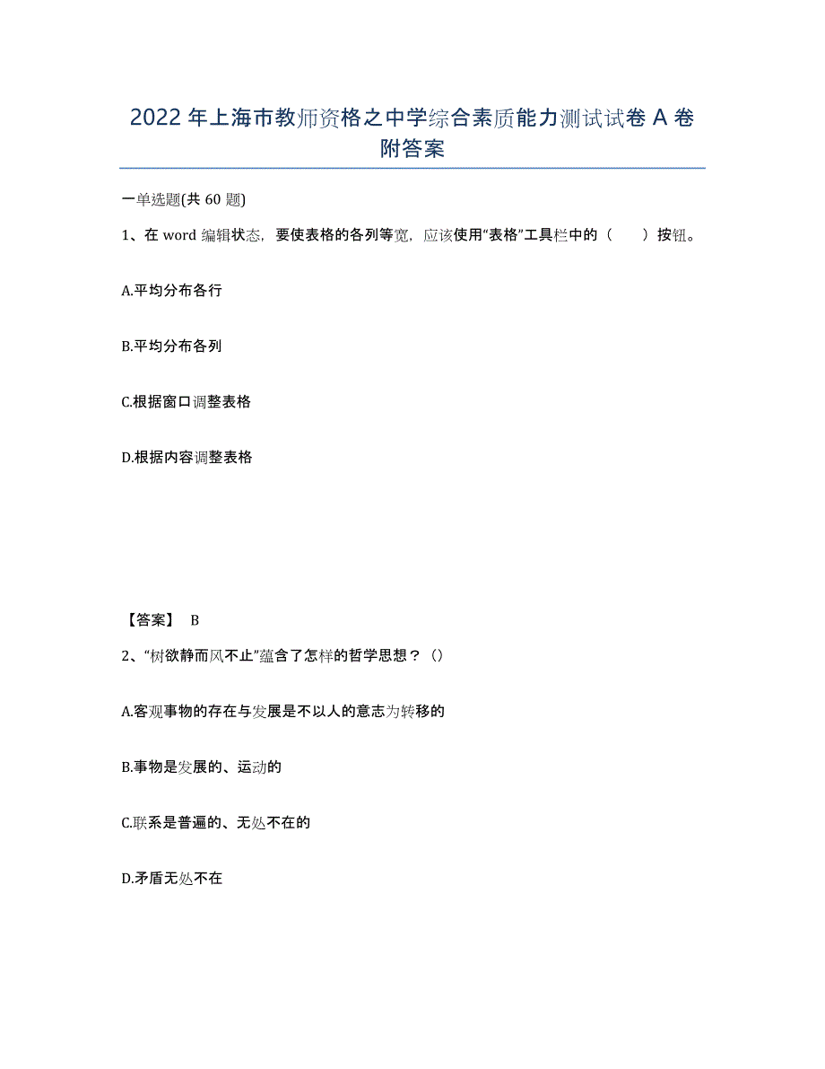 2022年上海市教师资格之中学综合素质能力测试试卷A卷附答案_第1页