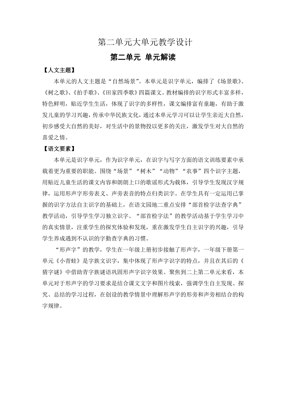 统编版语文二年级上册第二单元大单元整体教学设计_第1页