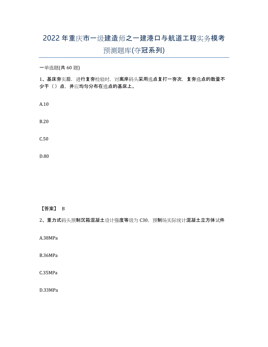 2022年重庆市一级建造师之一建港口与航道工程实务模考预测题库(夺冠系列)_第1页