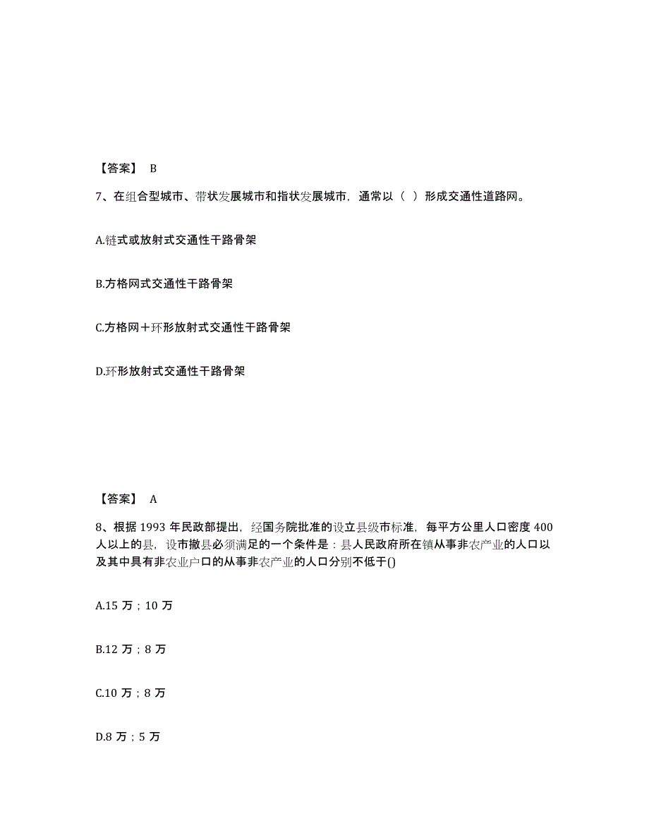 2022年上海市注册城乡规划师之城乡规划原理练习题(八)及答案_第4页