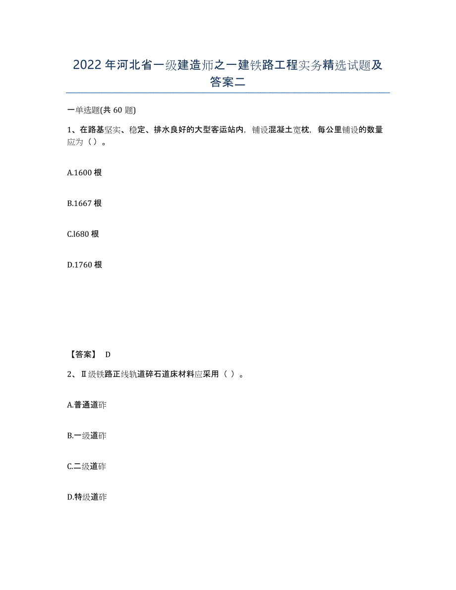 2022年河北省一级建造师之一建铁路工程实务试题及答案二_第1页