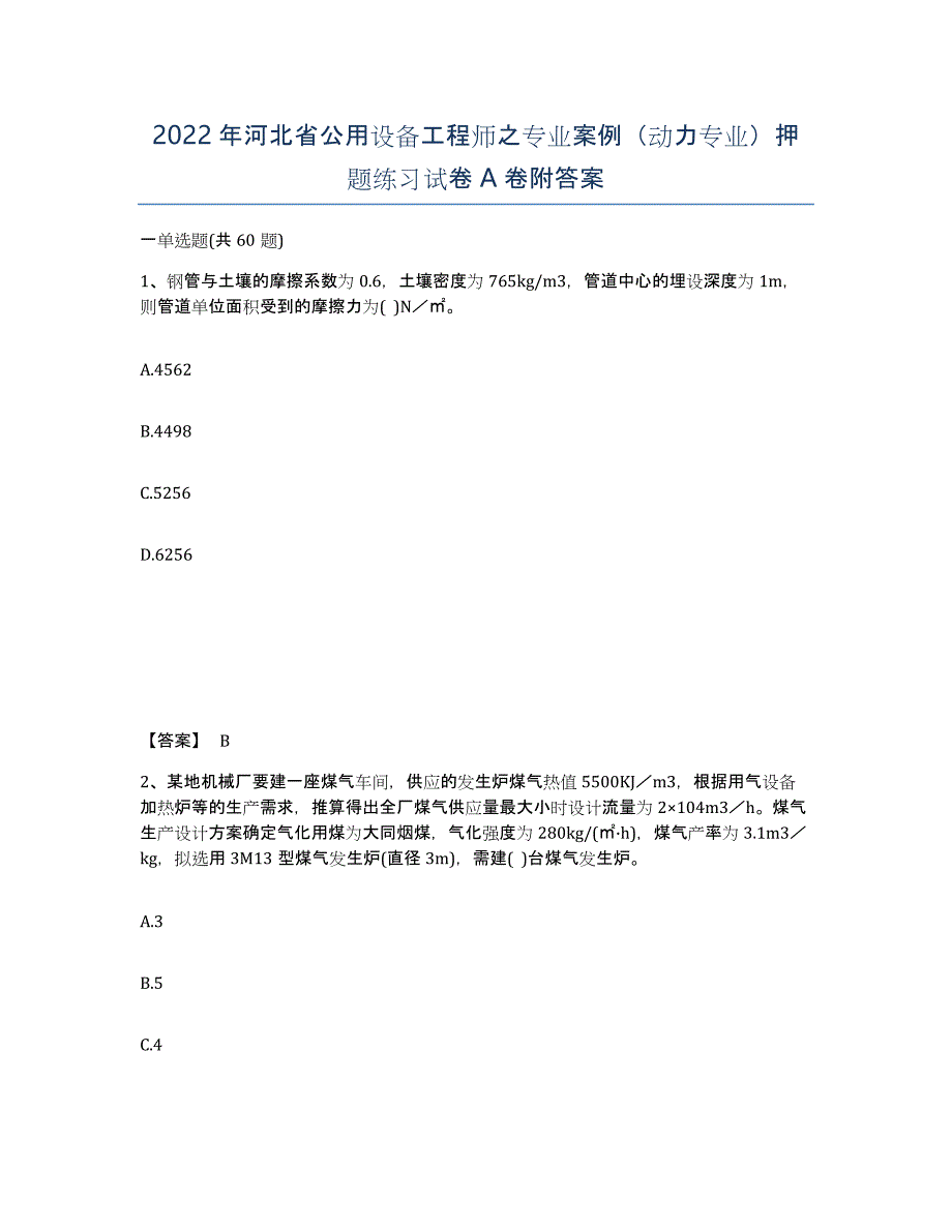2022年河北省公用设备工程师之专业案例（动力专业）押题练习试卷A卷附答案_第1页