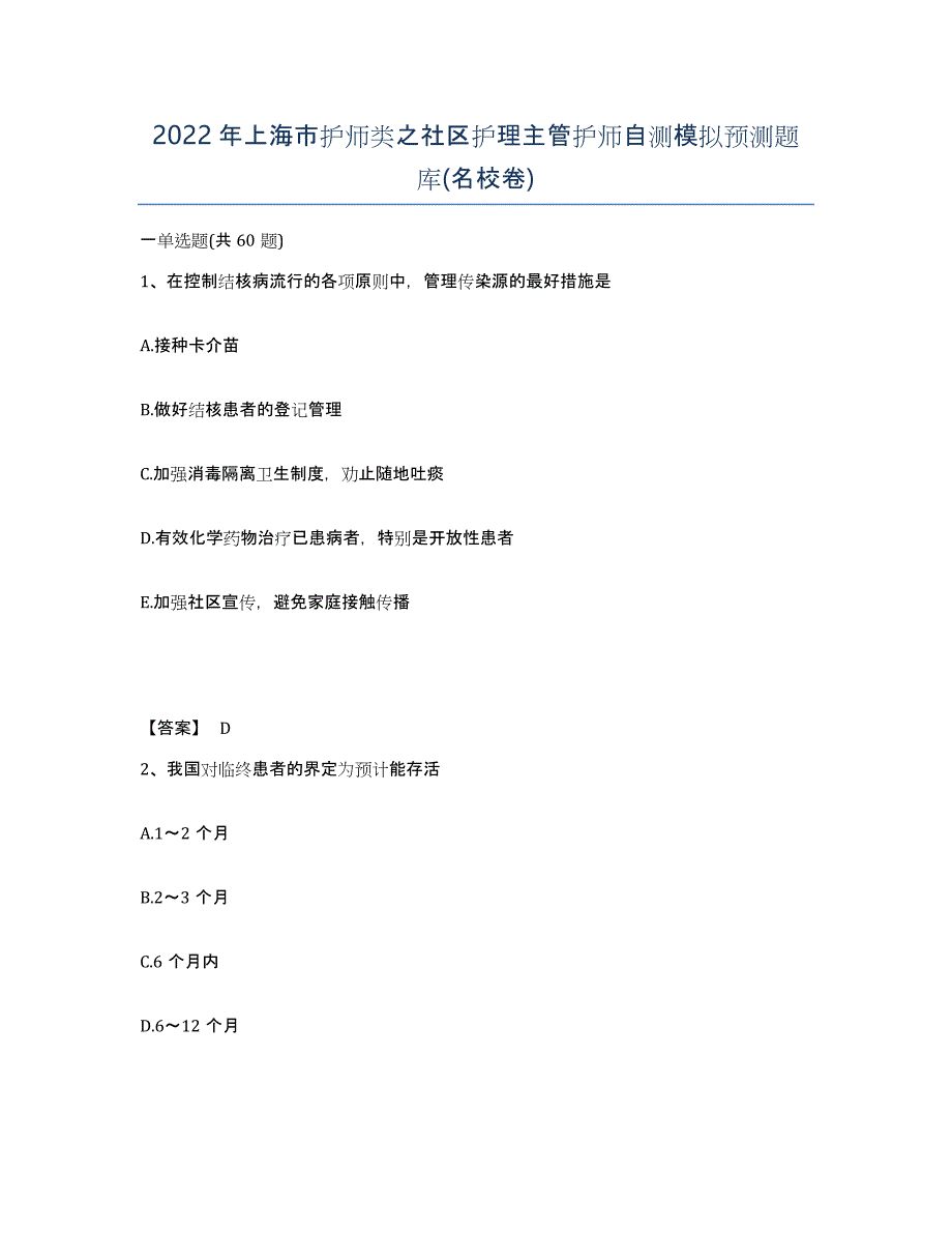 2022年上海市护师类之社区护理主管护师自测模拟预测题库(名校卷)_第1页