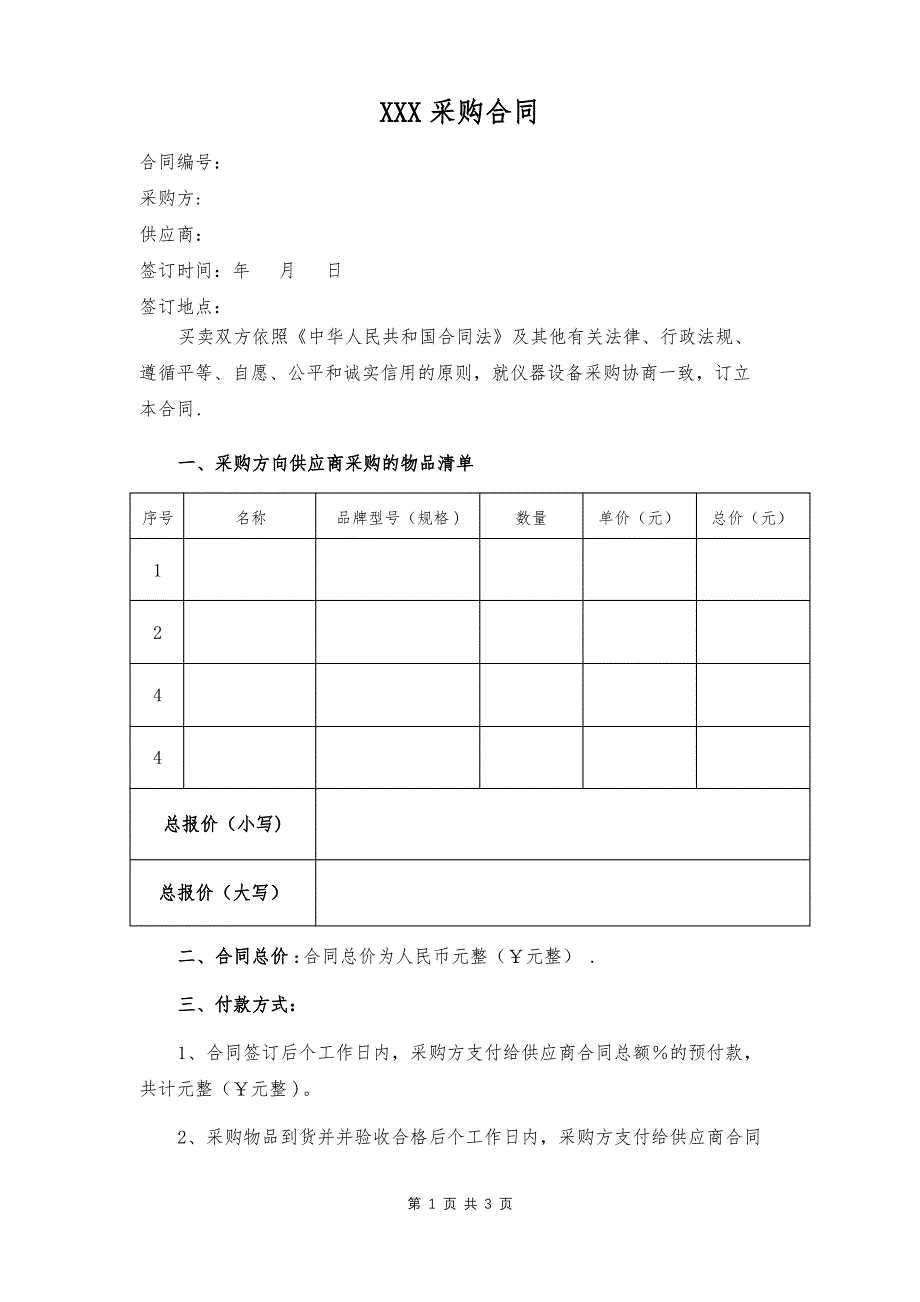 供货合同模板_第1页