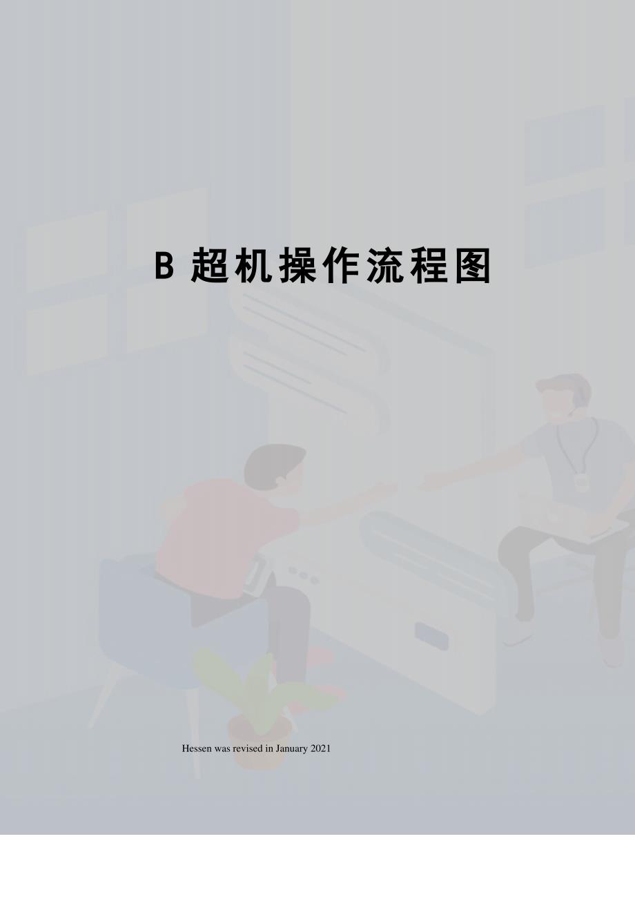B超机操作流程图_第1页