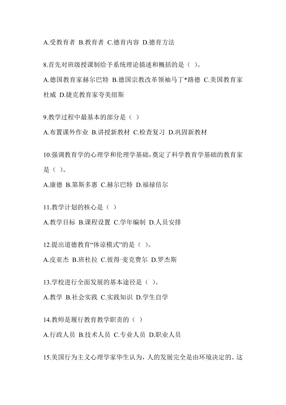 2023年度江苏省教师招聘考试《教育学》高频错题及答案_第2页