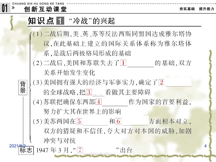 岳麓版高一历史必修一课件24课两极对峙格局的形成_第4页