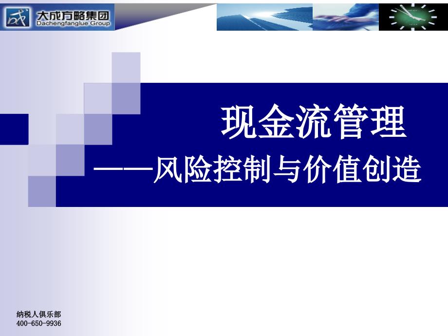 管理咨询现金流管理风险控制与价值创造_第1页