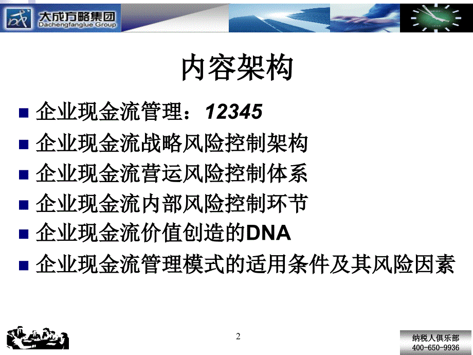 管理咨询现金流管理风险控制与价值创造_第2页