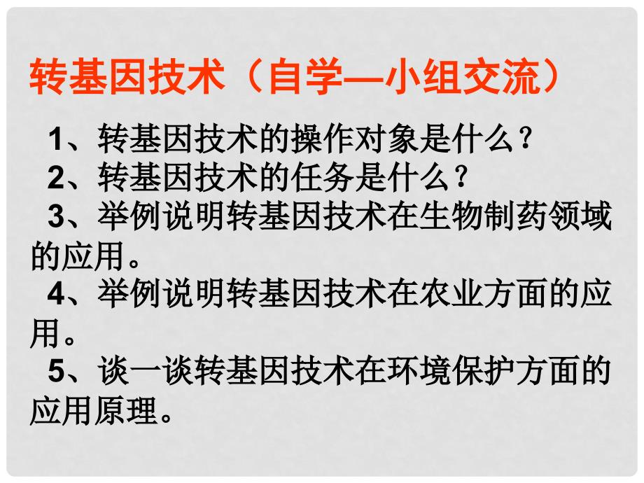 八年级生物下册 第25章 第二节 现代生物技术课件1 （新版）北师大版_第4页