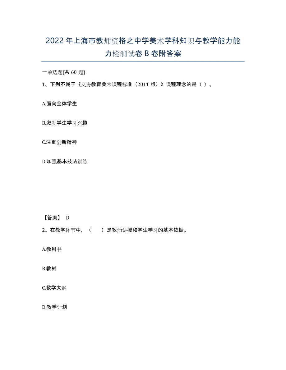 2022年上海市教师资格之中学美术学科知识与教学能力能力检测试卷B卷附答案_第1页