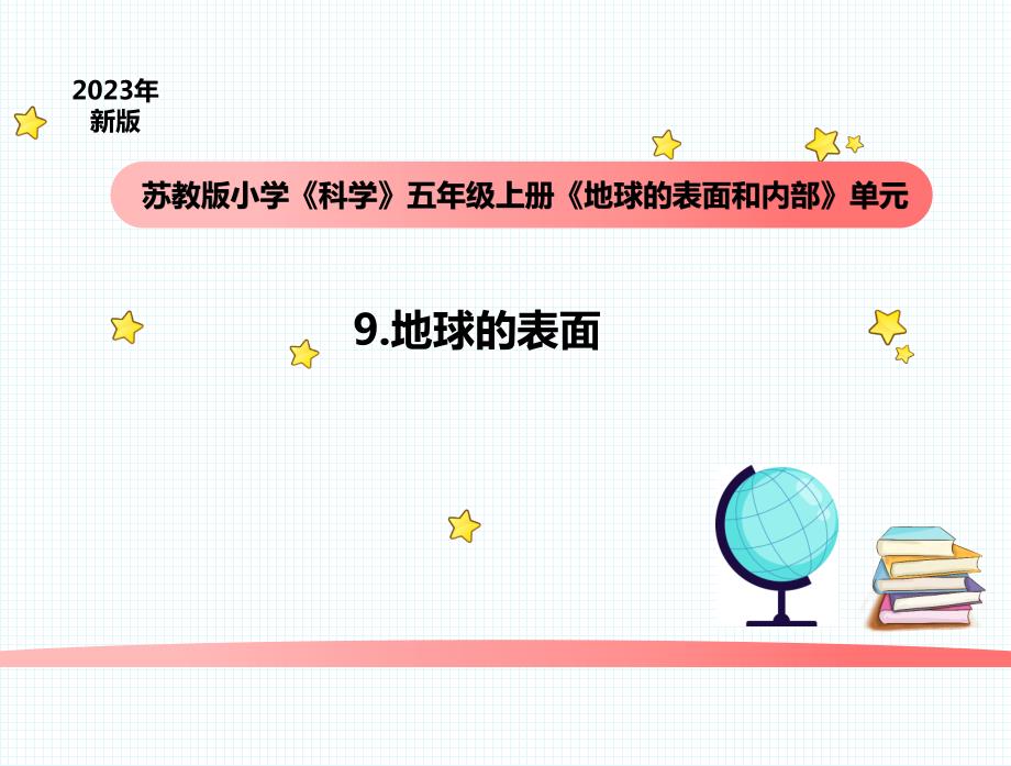 小学科学苏教版五年级上册9《地球的表面》教学课件（2023秋）_第1页