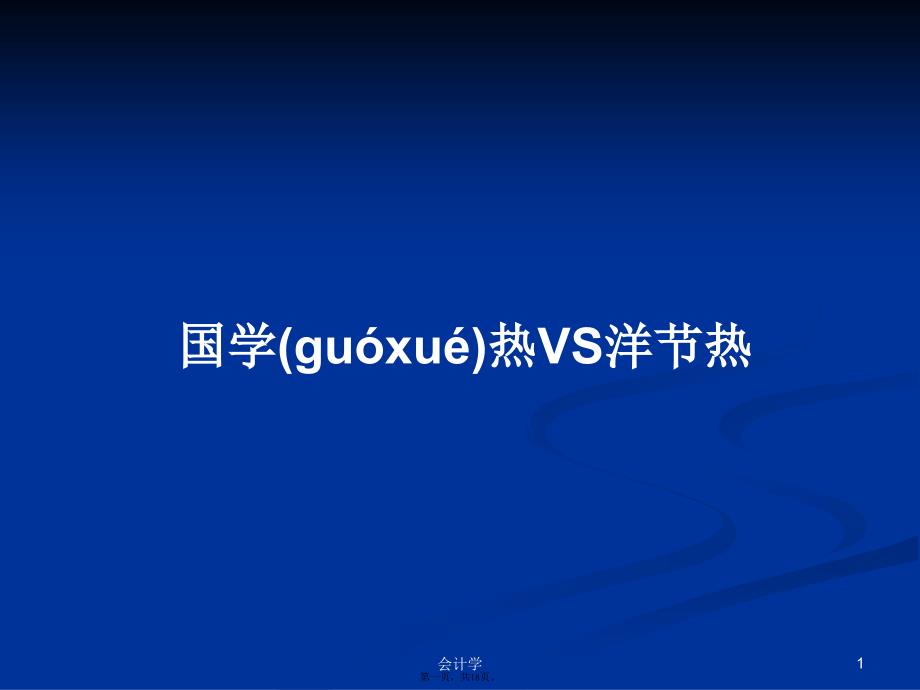 国学热VS洋节热学习教案_第1页