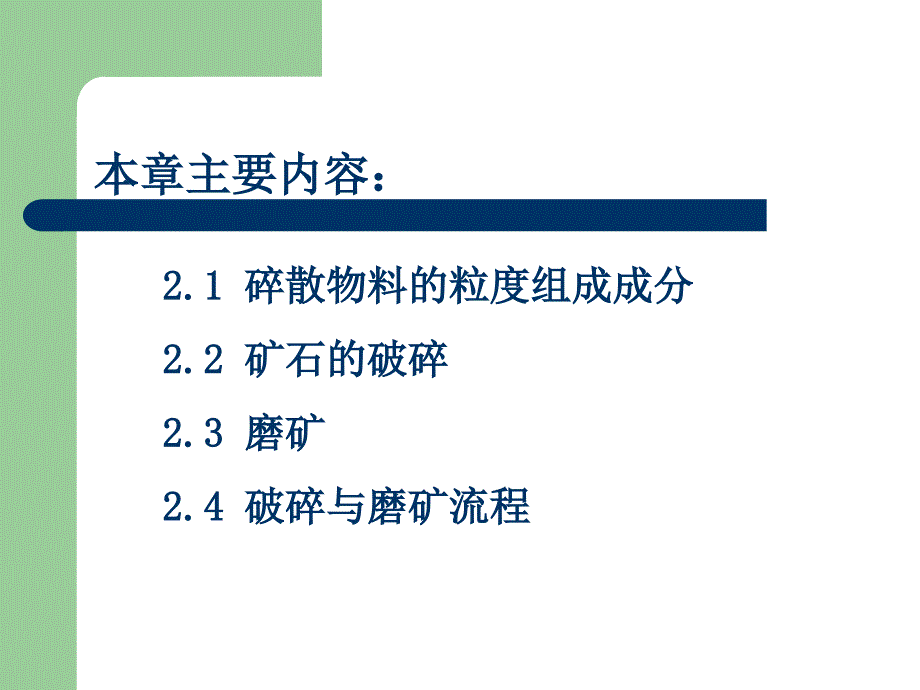 2-破碎与磨矿解析课件_第3页