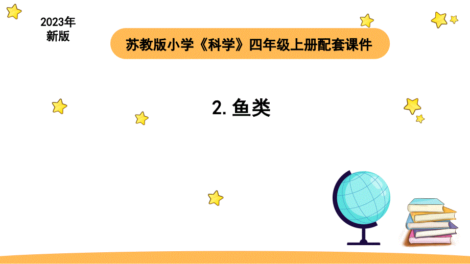 小学科学苏教版四年级上册第一单元2《鱼类》教学课件（2023秋）_第1页