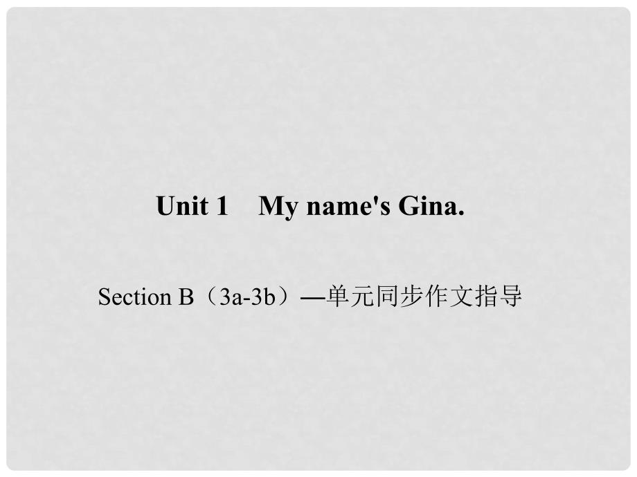 七年级英语上册 Unit 1 My name&#39;s Gina Section B（3a3b）同步作文指导课件 （新版）人教新目标版_第1页