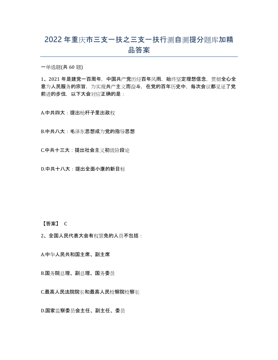 2022年重庆市三支一扶之三支一扶行测自测提分题库加答案_第1页