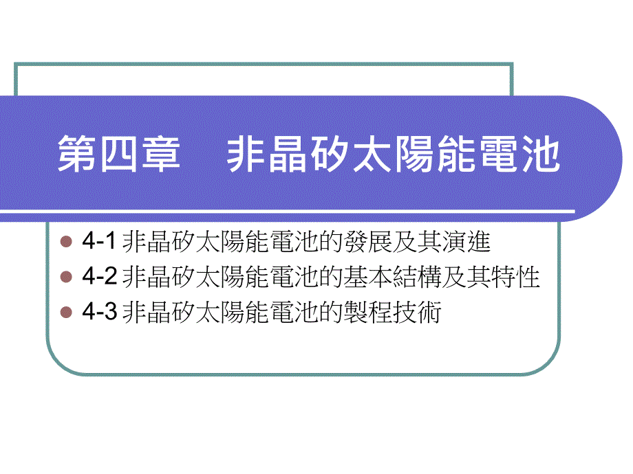 四章非晶矽太阳电池_第1页