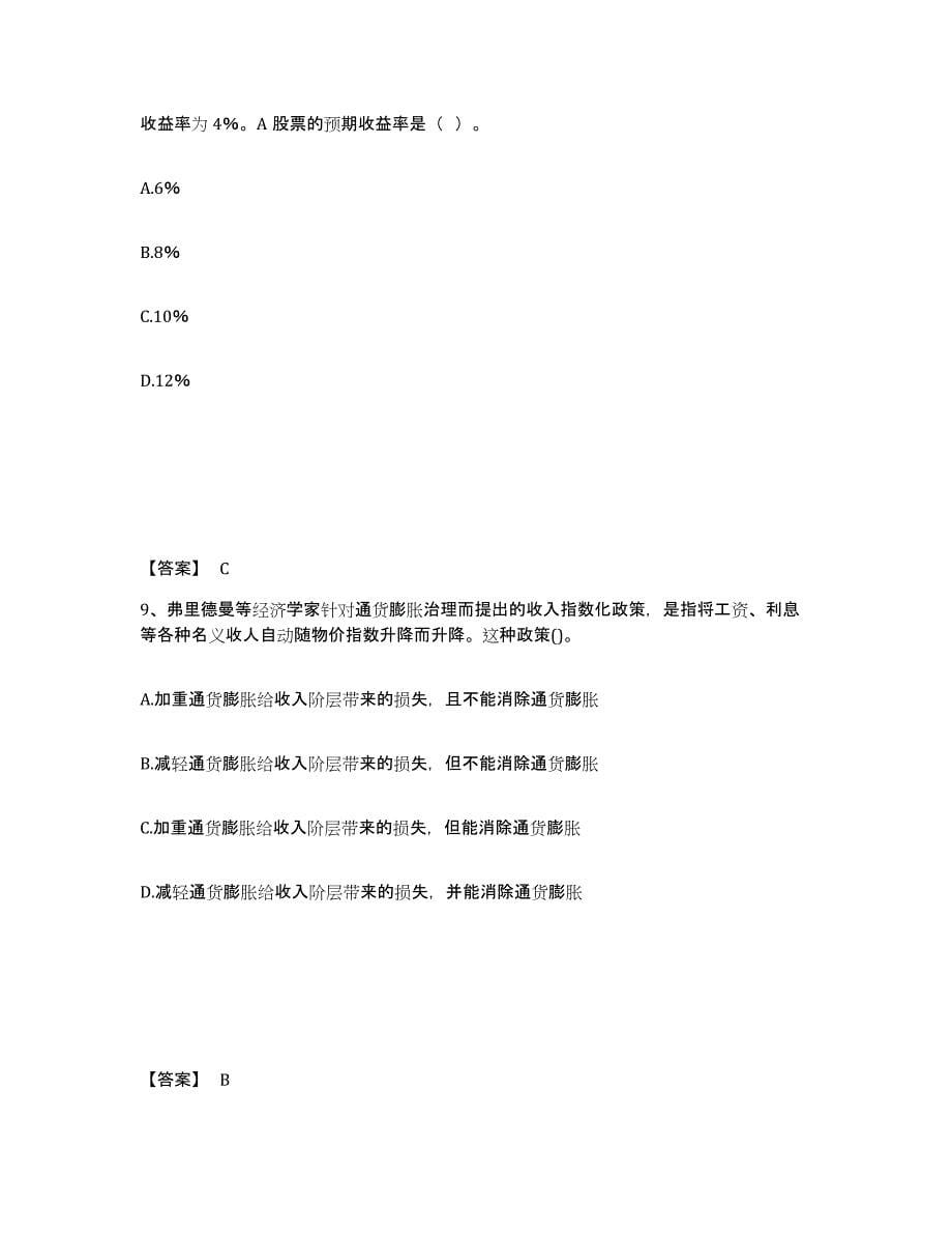 2022年上海市中级经济师之中级经济师金融专业全真模拟考试试卷A卷含答案_第5页