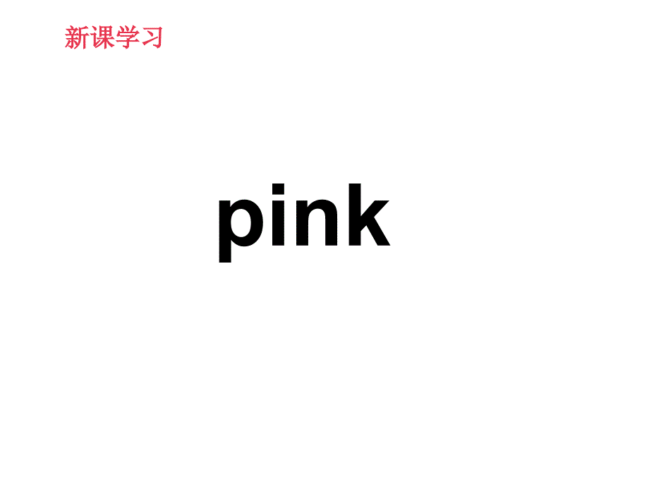 一年级上册英语课件Lesson23PinkPurple冀教版_第2页