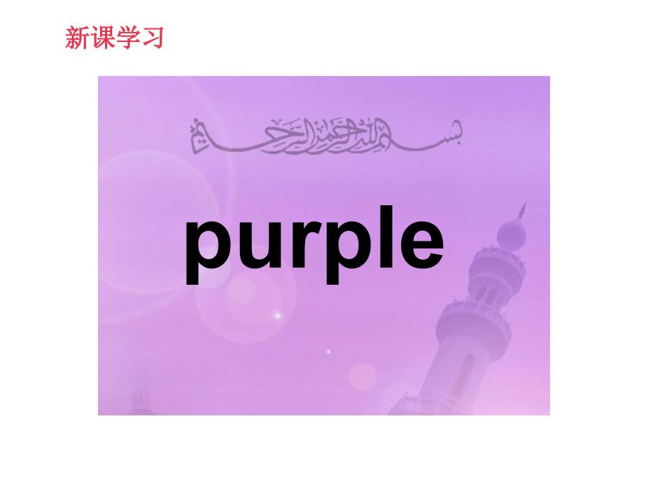 一年级上册英语课件Lesson23PinkPurple冀教版_第3页