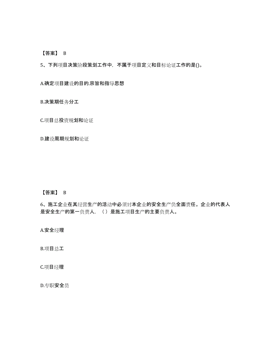 2022年上海市一级建造师之一建建设工程项目管理押题练习试卷B卷附答案_第3页