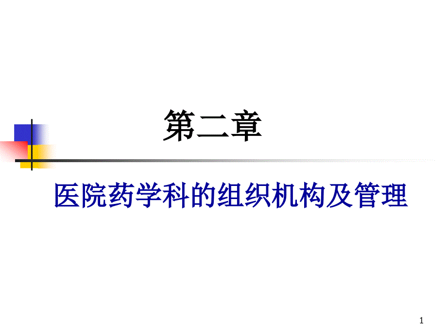 药剂科的组织结构PPT课件_第1页