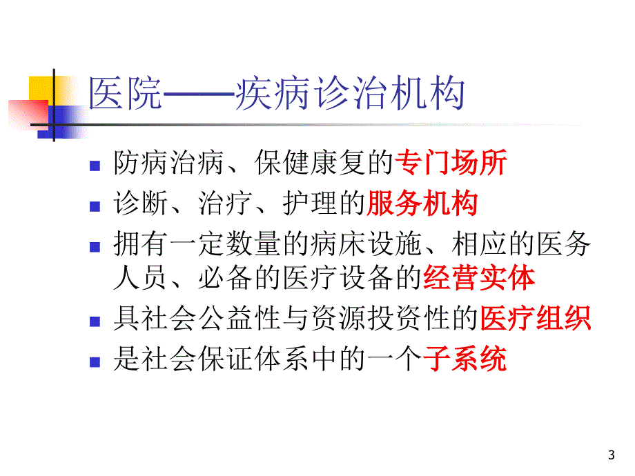 药剂科的组织结构PPT课件_第3页