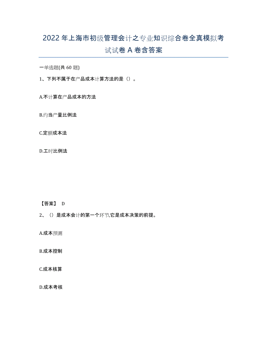 2022年上海市初级管理会计之专业知识综合卷全真模拟考试试卷A卷含答案_第1页