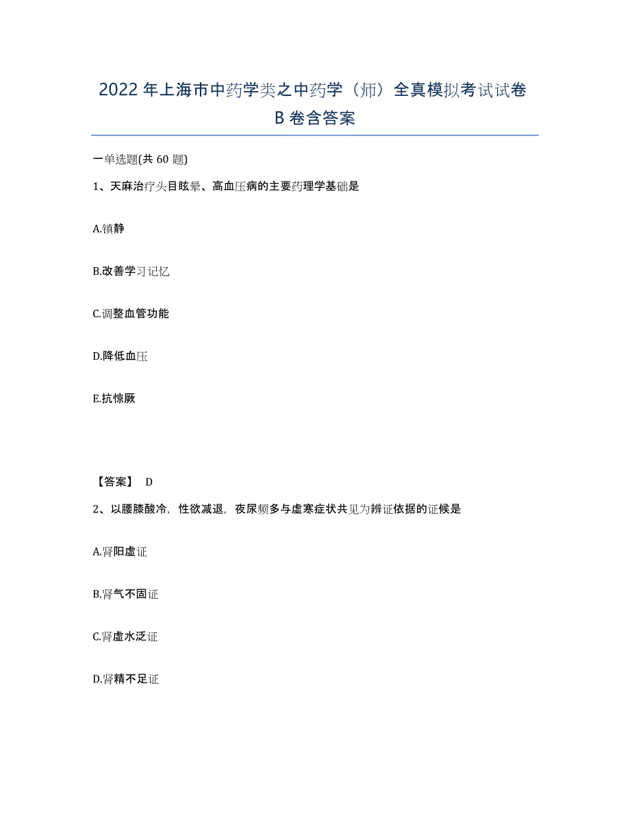 2022年上海市中药学类之中药学（师）全真模拟考试试卷B卷含答案_第1页