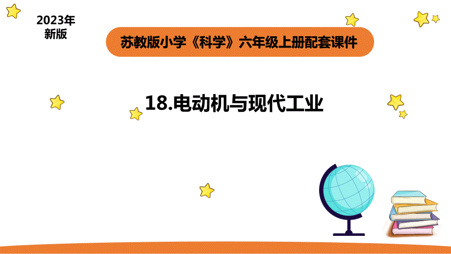 小学科学苏教版六年级上册第五单元4《电动机与现代工业》教学课件（2023秋）_第1页