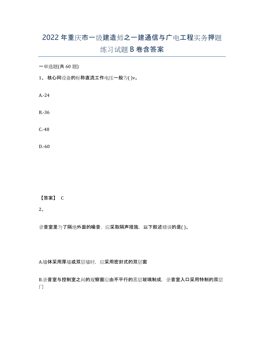 2022年重庆市一级建造师之一建通信与广电工程实务押题练习试题B卷含答案_第1页