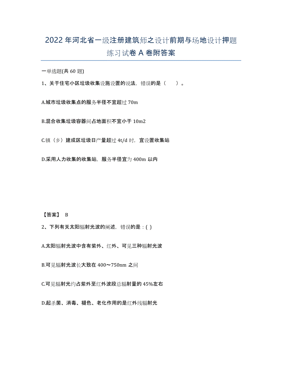 2022年河北省一级注册建筑师之设计前期与场地设计押题练习试卷A卷附答案_第1页