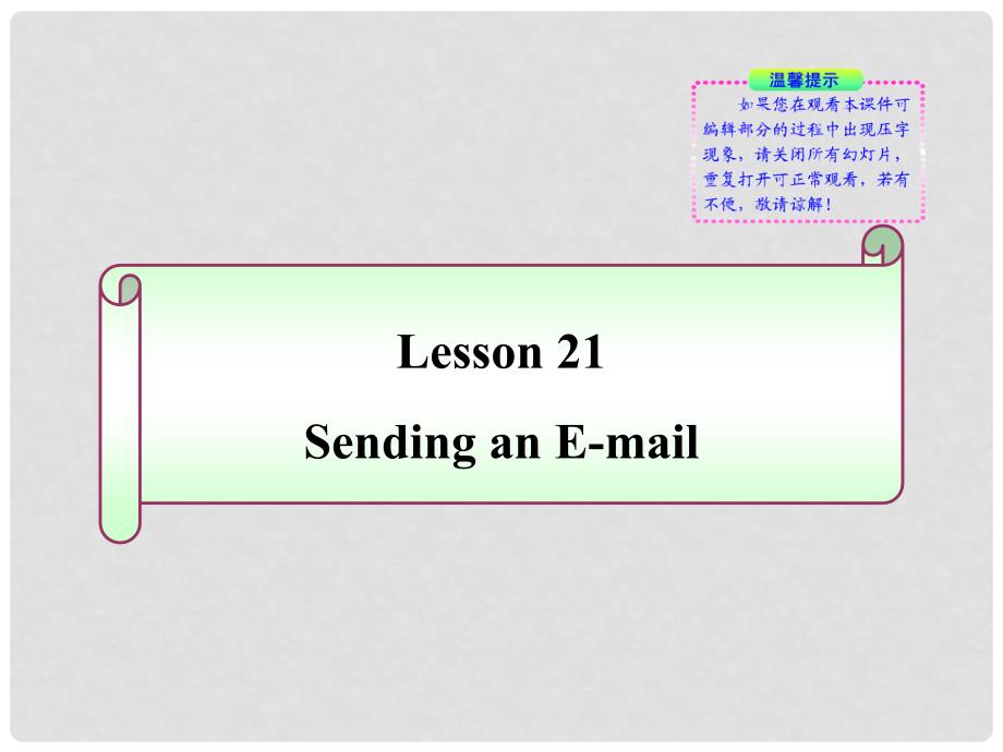 七年级英语下册 Lesson 21《Sending an Email》同步授课课件 冀教版_第1页