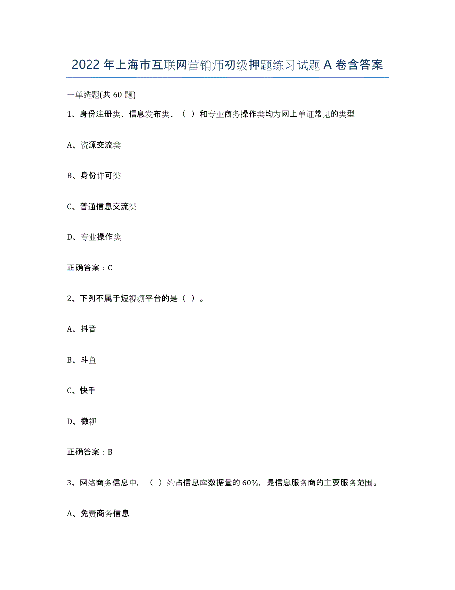 2022年上海市互联网营销师初级押题练习试题A卷含答案_第1页
