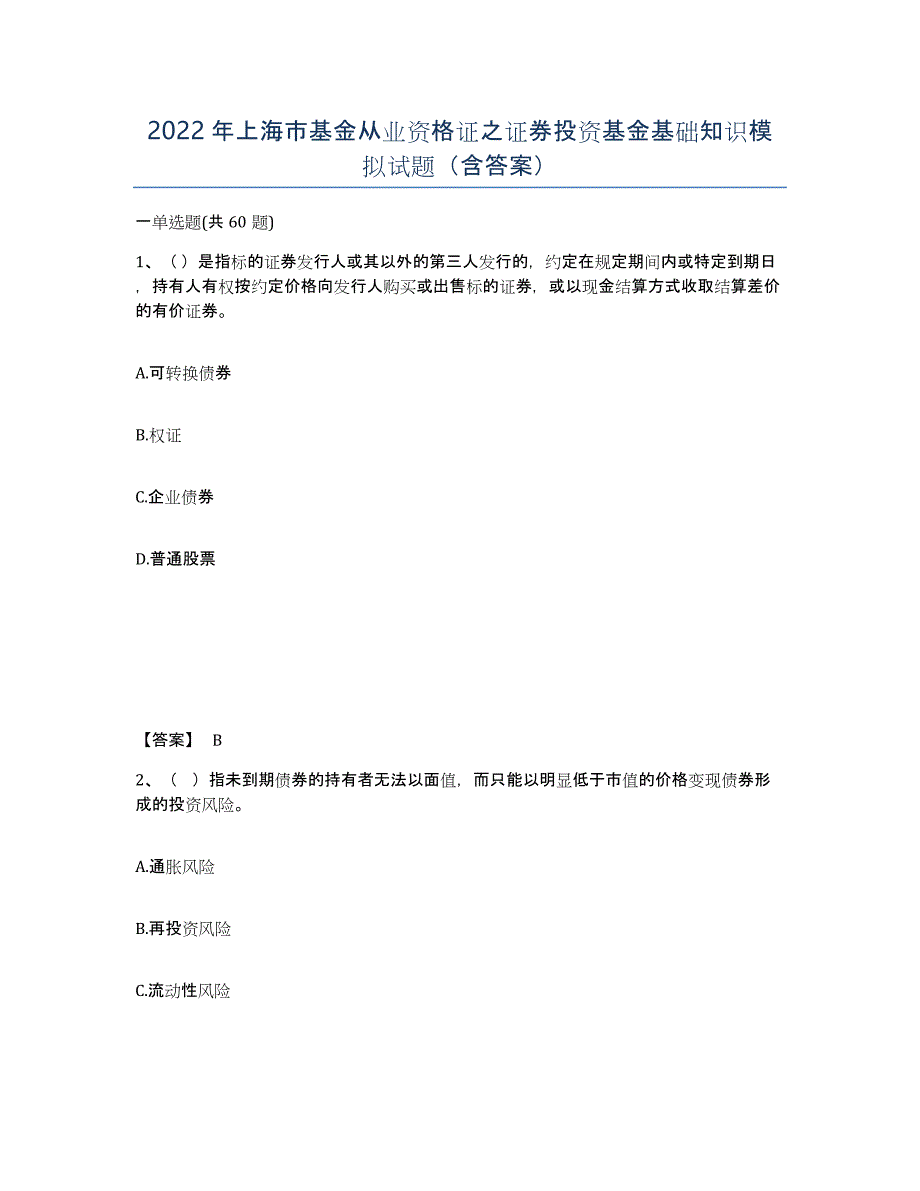 2022年上海市基金从业资格证之证券投资基金基础知识模拟试题（含答案）_第1页