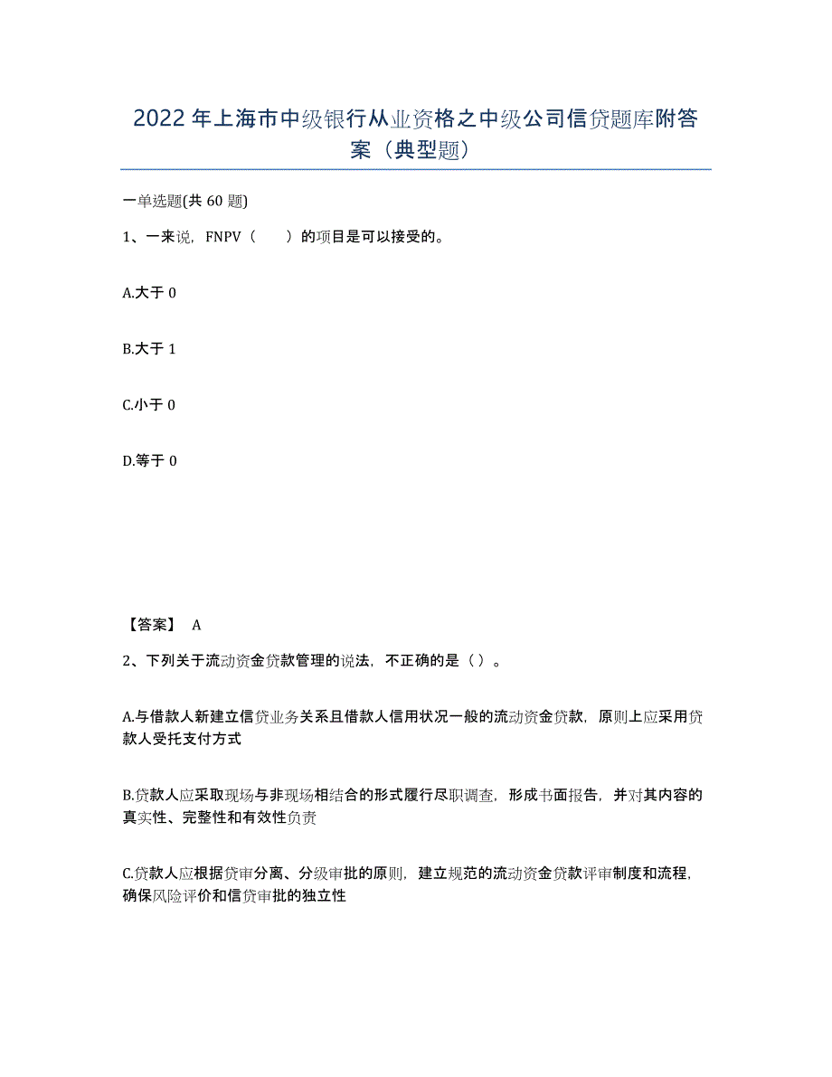 2022年上海市中级银行从业资格之中级公司信贷题库附答案（典型题）_第1页