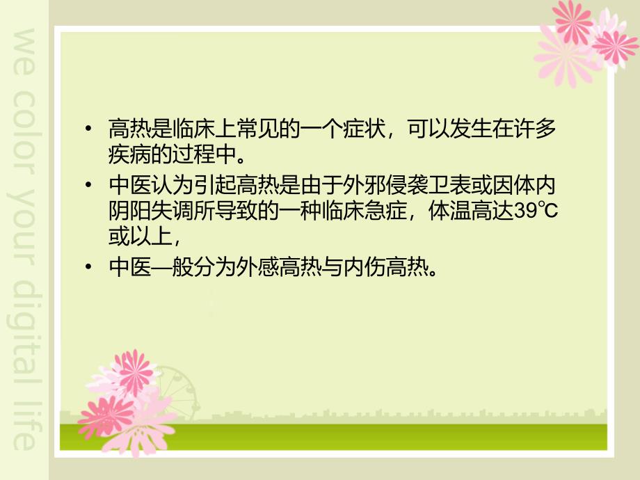 高热的中医护理.ppt_第2页