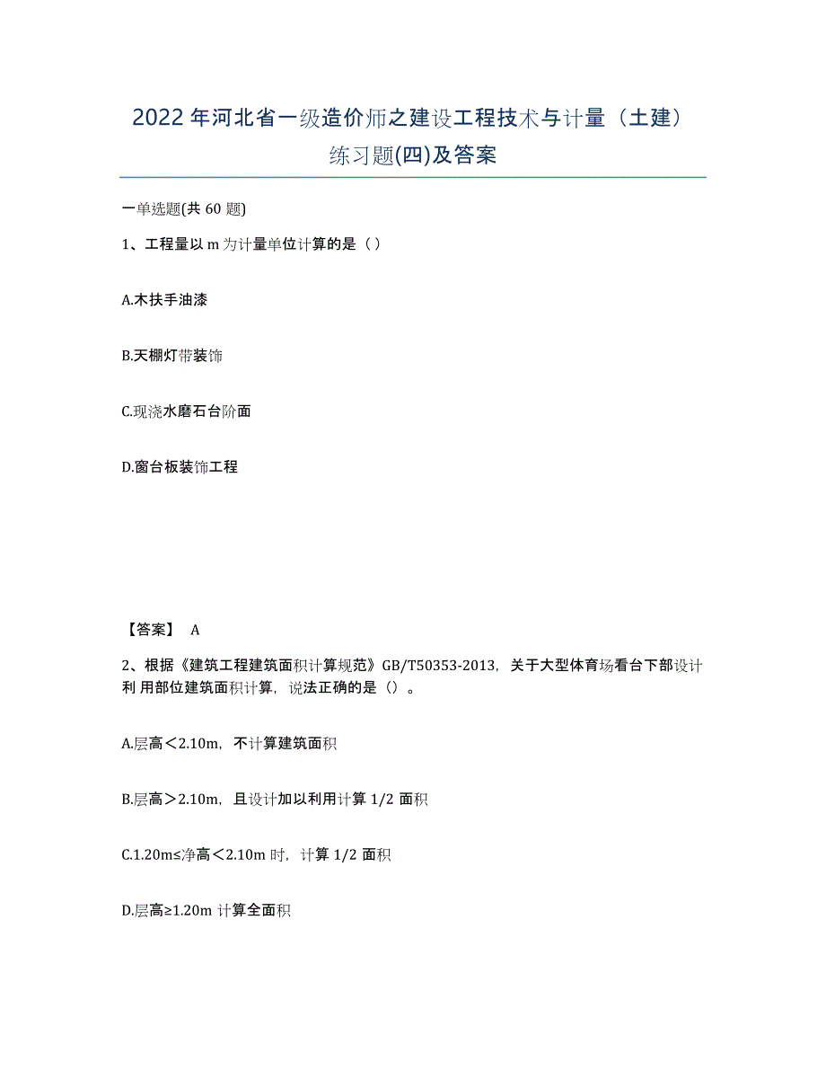 2022年河北省一级造价师之建设工程技术与计量（土建）练习题(四)及答案_第1页