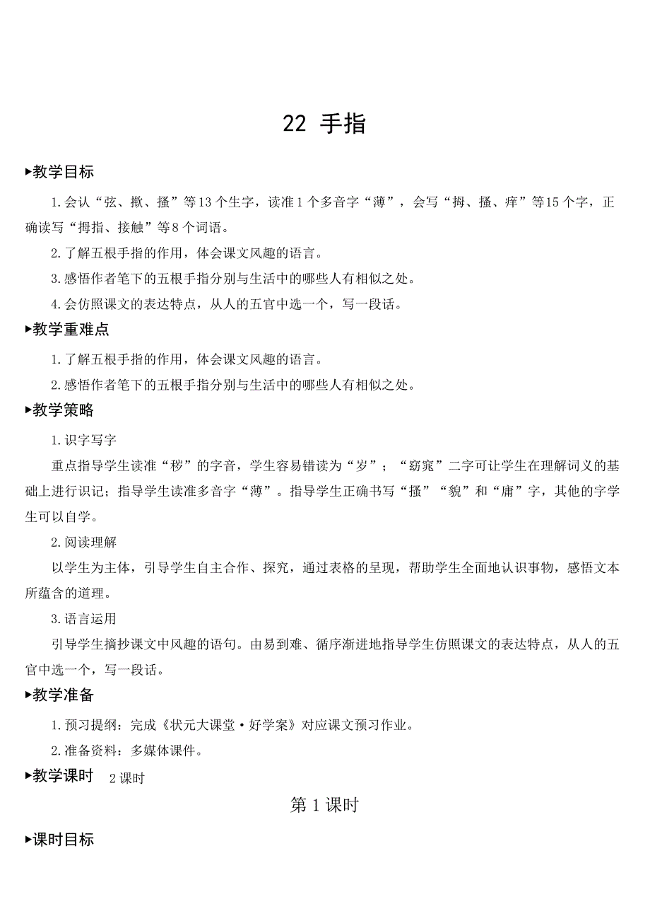 部编版五年级语文下册22手指【教案】5817_第1页