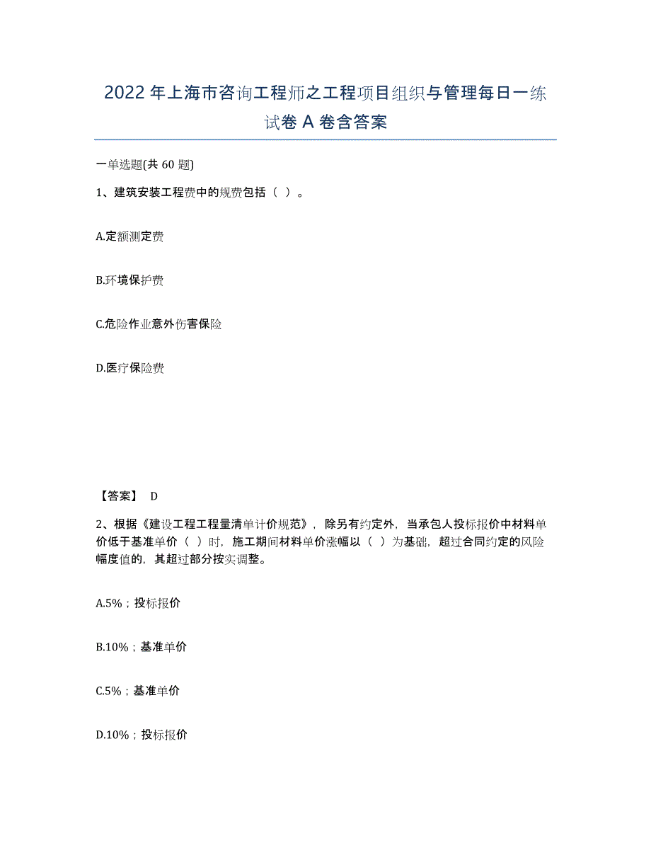 2022年上海市咨询工程师之工程项目组织与管理每日一练试卷A卷含答案_第1页