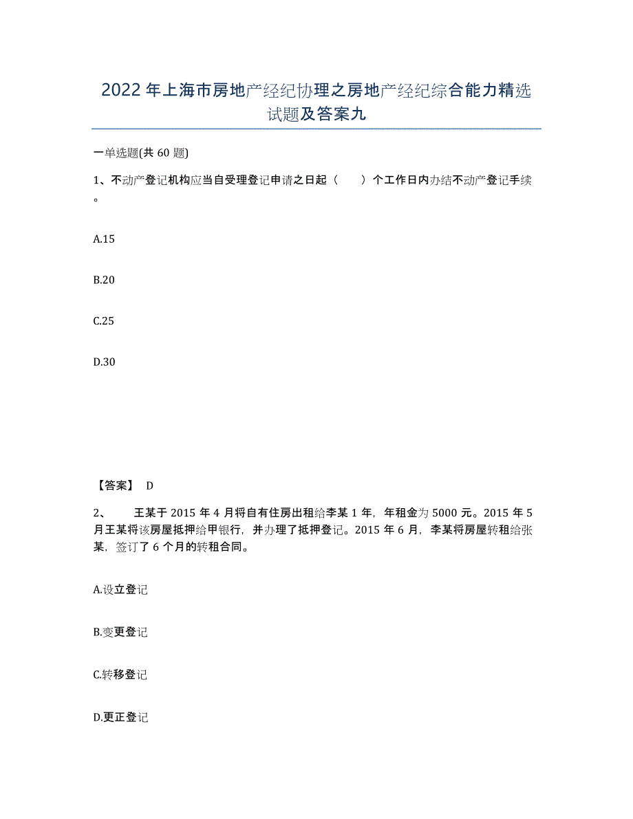 2022年上海市房地产经纪协理之房地产经纪综合能力试题及答案九_第1页