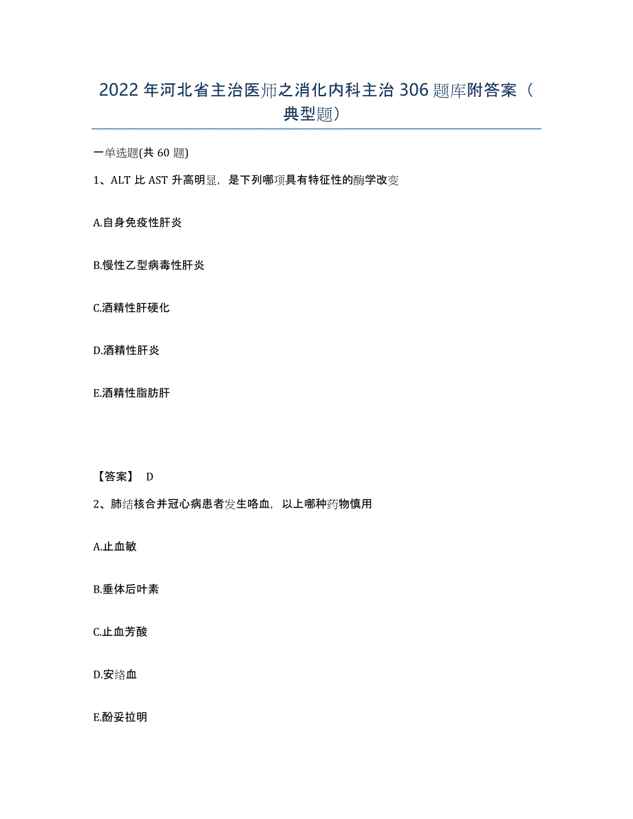 2022年河北省主治医师之消化内科主治306题库附答案（典型题）_第1页