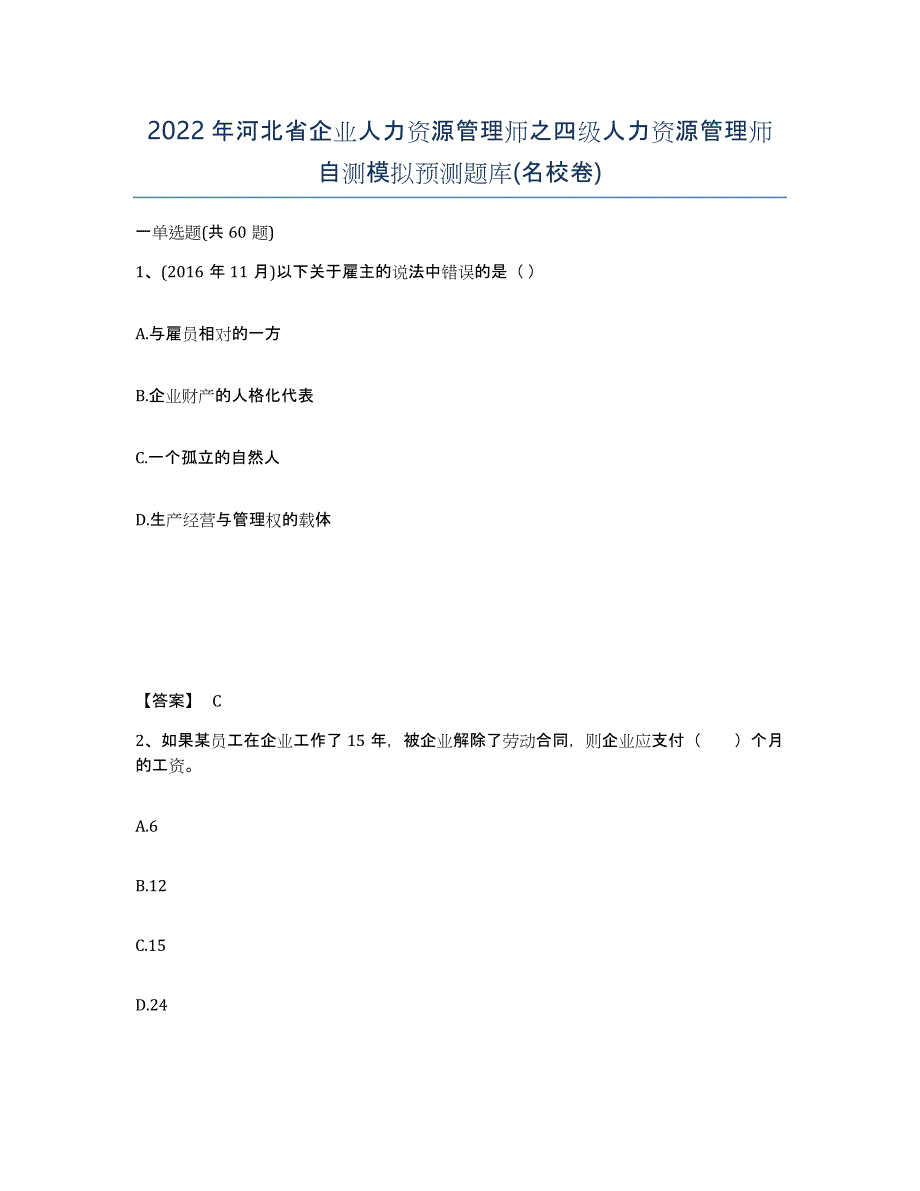 2022年河北省企业人力资源管理师之四级人力资源管理师自测模拟预测题库(名校卷)_第1页